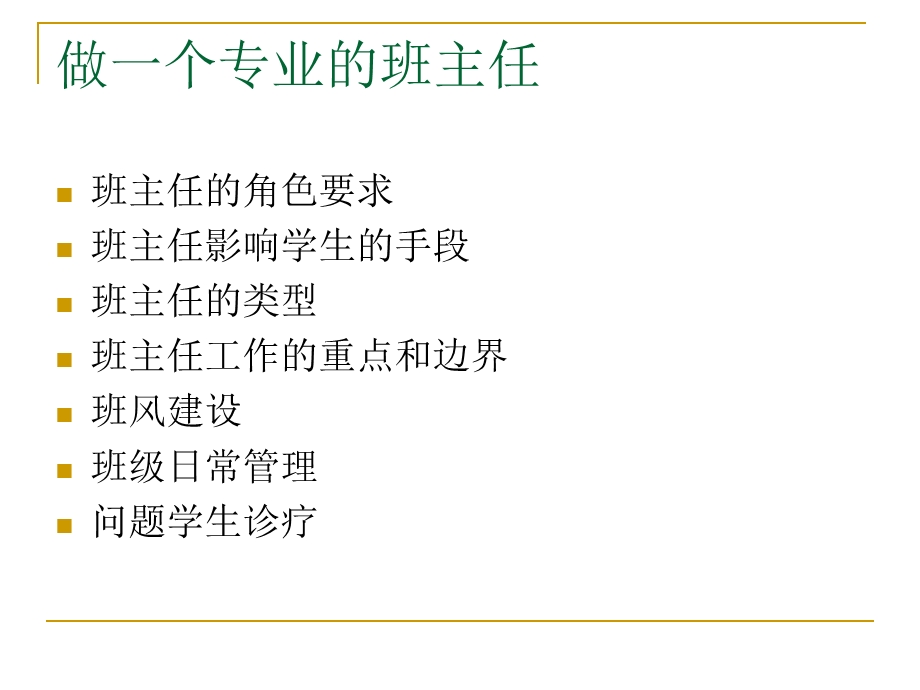 做一个专业的班主任课件.ppt_第1页