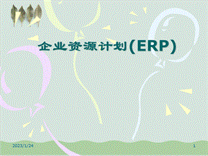 企业资源计划（ERP）主生产计划课件.ppt