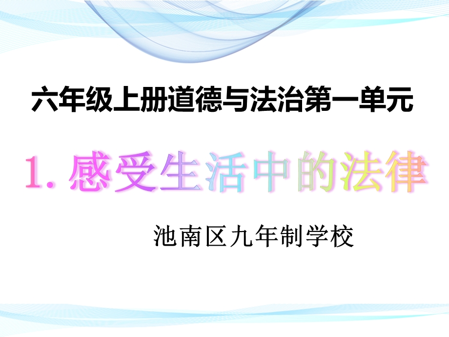 六年级上册道德与法治第一单元我们的守护者(1、2两课)教学ppt课件部编人教版.ppt_第1页