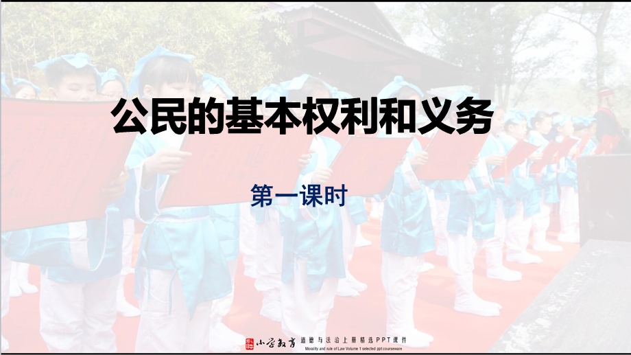 六年级上册道德与法治：4.1公民的基本权利和义务PPT·部编人教版课件.ppt_第2页