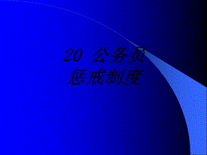 公务员惩戒制度专题培训ppt课件.ppt