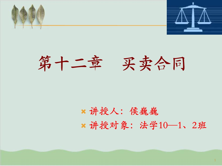 买卖合同讲义侯巍巍课件.ppt_第1页