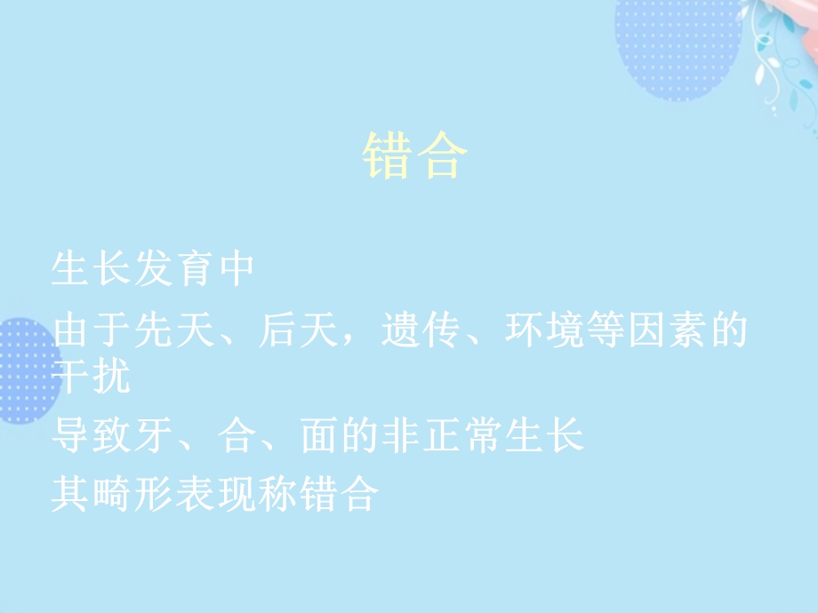 错颌畸形的早期矫治完整版课件.ppt_第2页