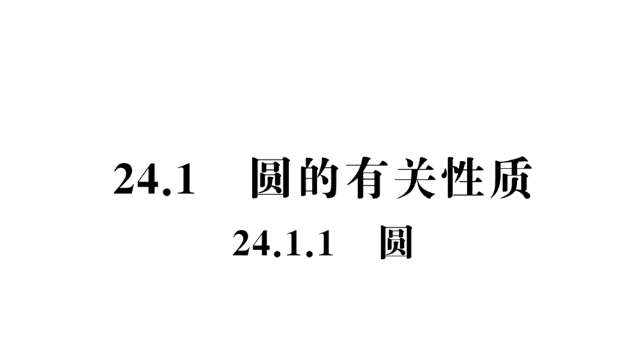 初三上期数学圆章节习题ppt课件.pptx_第2页