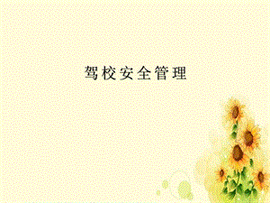 《驾校安全管理培训》课件.ppt