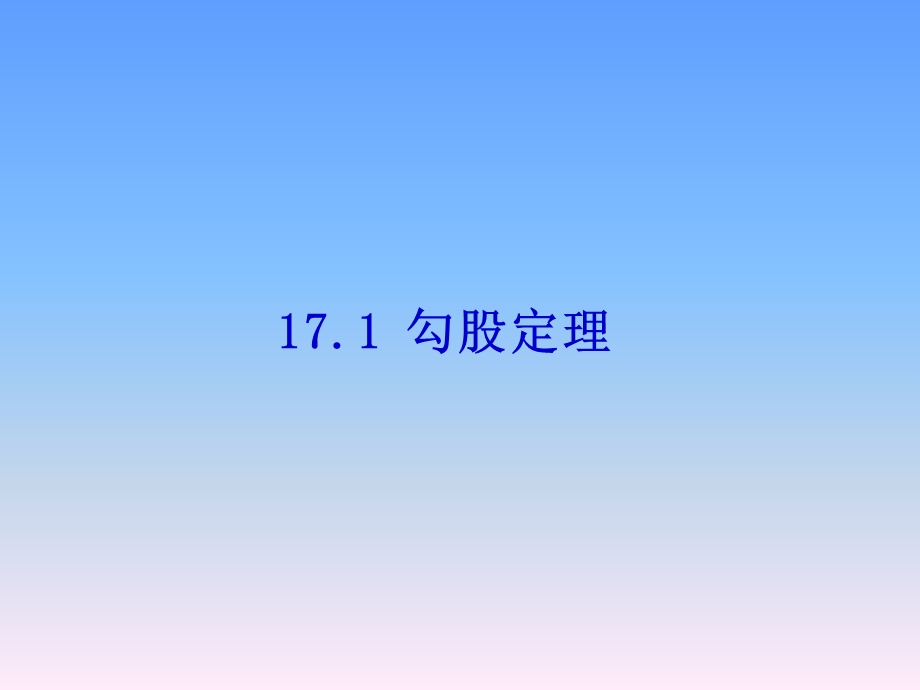 勾股定理习题课件.ppt_第1页