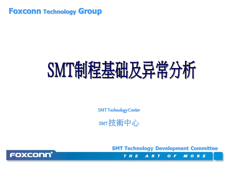 SMT制程基础及异常分析课件.ppt_第1页