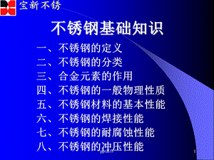 不锈钢基础知识课件.ppt