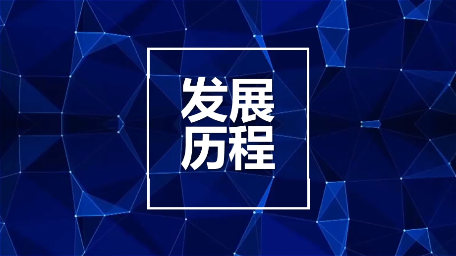 公司发展历程记录课件.pptx_第1页