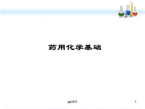 《药用化学基础》课件.ppt