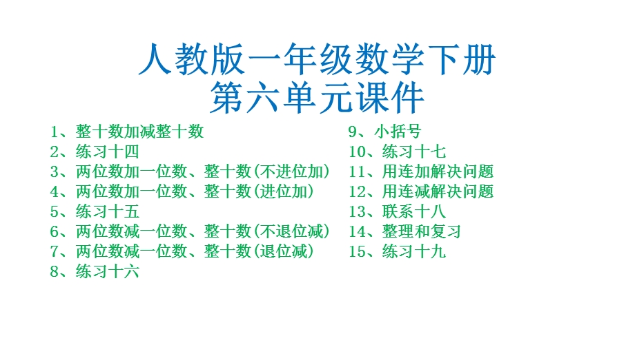 人教版一年级数学下册第六单元100以内的加法和减法(一)ppt课件.pptx_第1页