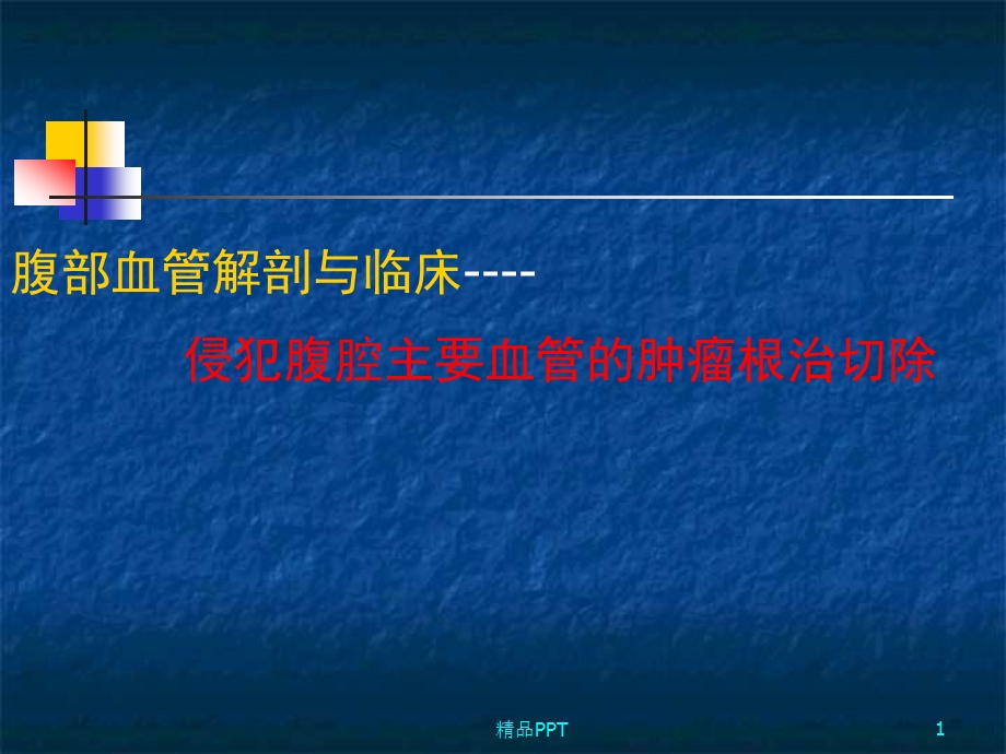 侵犯腹腔主要血管的肿瘤根治切除医学ppt课件.ppt_第1页