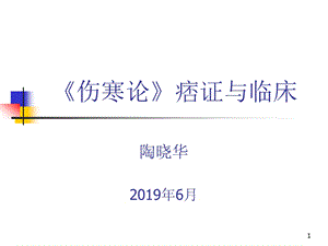 《伤寒论》痞证与临床课件.ppt