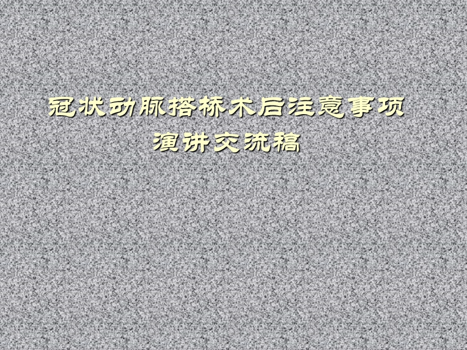 冠状动脉搭桥术后康复注意事项交流演讲稿课件.ppt_第1页