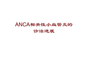 ANCA相关性小血管炎的诊治进展课件.ppt