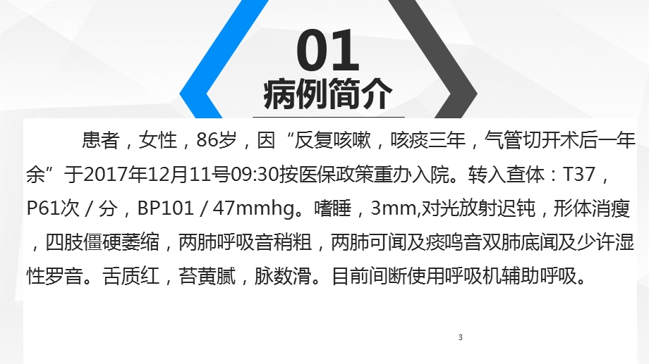 一例气管切开病人的护理查房课件.ppt_第3页