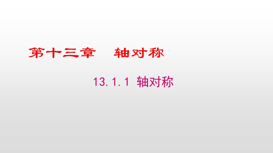 人教版八年级数学上册第十三章轴对称教学ppt课件全套.pptx_第1页