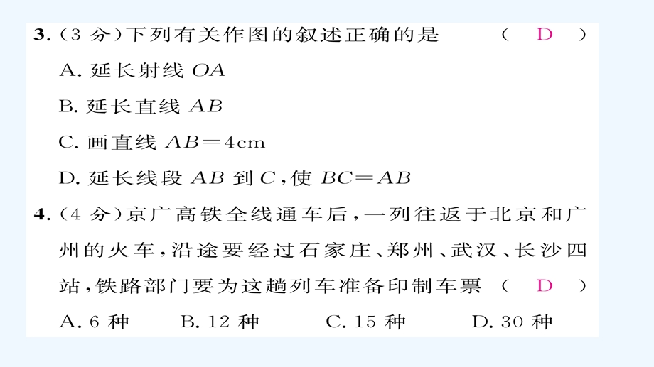 初一数学第四章基本平面图形周末练习题及答案课件.ppt_第3页