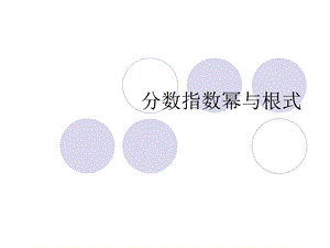 分数指数幂与根式ppt课件.ppt