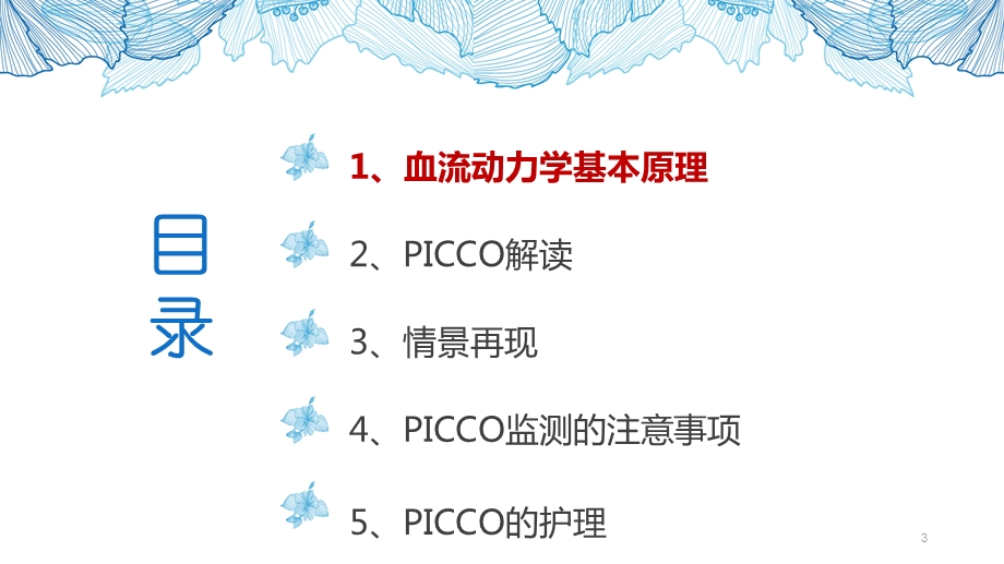 picco监测下的血流动力学课件.ppt_第3页