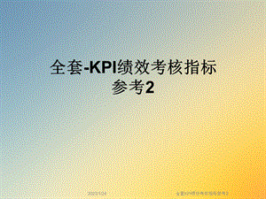 全套KPI绩效考核指标参考课件.ppt