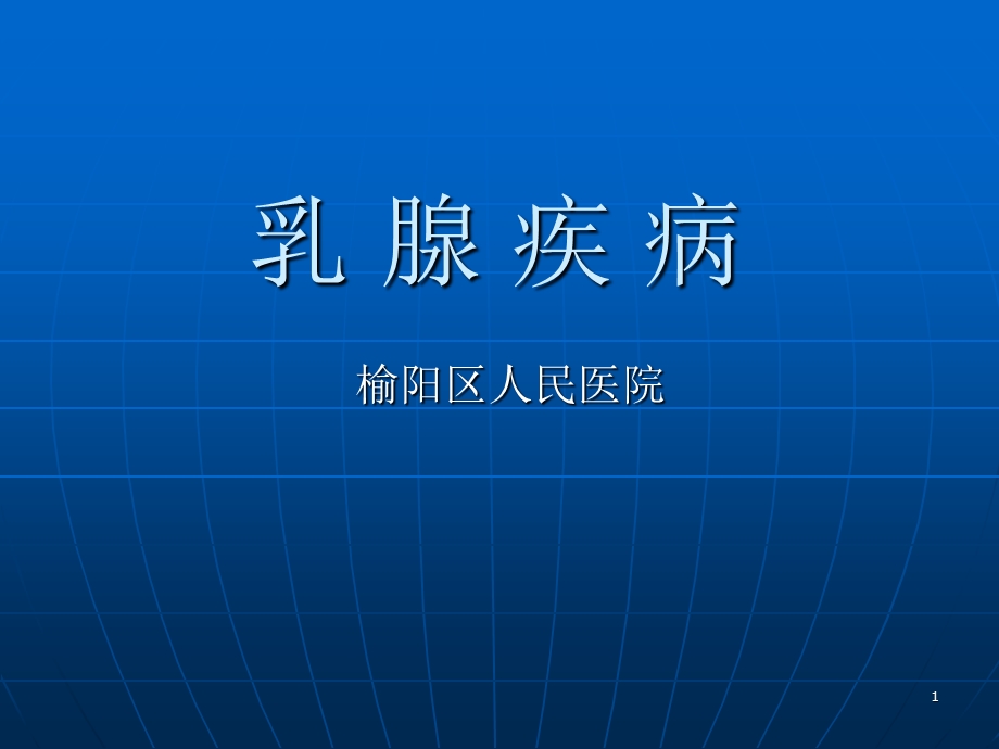 乳腺疾病PPT课件.ppt_第1页