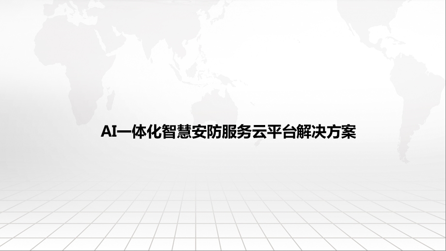 AI一体化智慧安防服务云平台解决方案课件.pptx_第1页