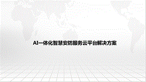 AI一体化智慧安防服务云平台解决方案课件.pptx