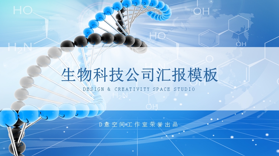 生物科技公司汇报模板课件.pptx_第1页