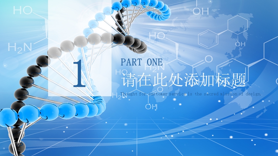 生物科技公司汇报模板课件.pptx_第3页