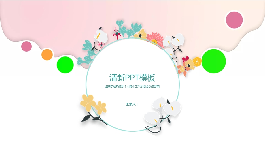 通用小清新PPT模板课件.pptx_第1页