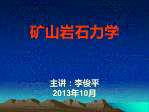 《矿山应用岩石力学》第八章露天开采边坡稳定性分析课件.ppt