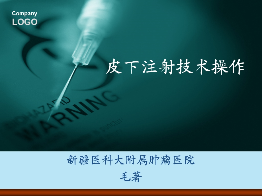 皮下注射技术操作课件.ppt_第1页