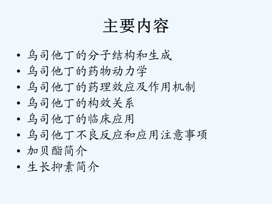 乌司他丁药理药效及相关药品简介课件.ppt_第2页