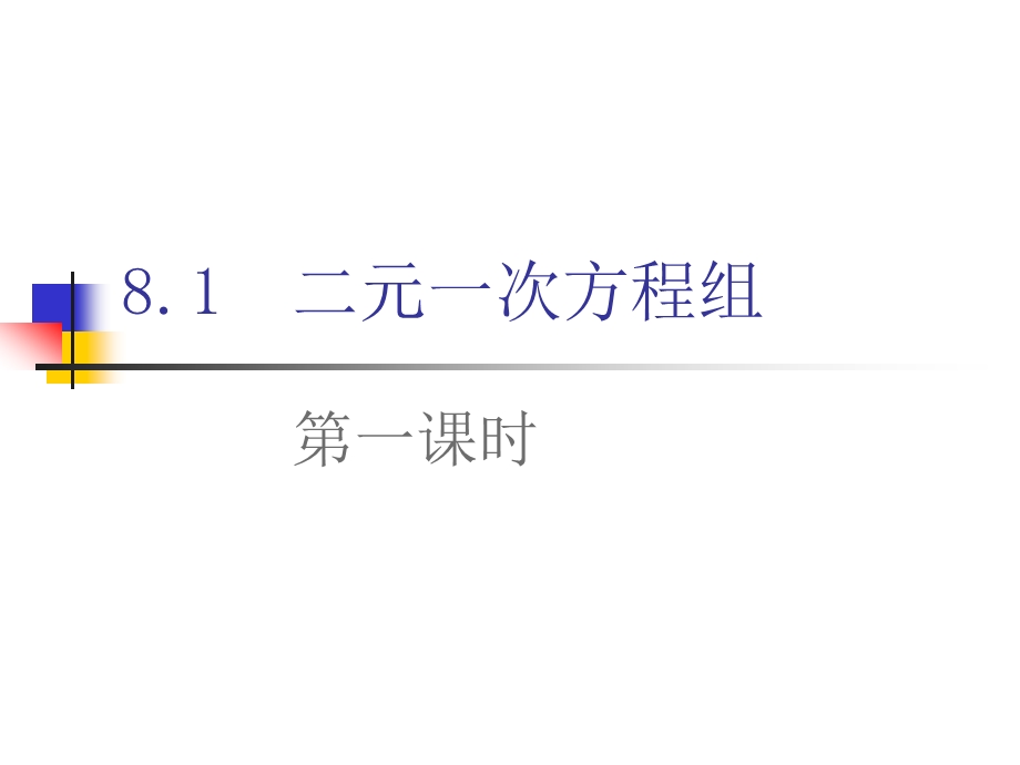 人教版七年级数学下册8.1一元二次方程组ppt课件.pptx_第1页