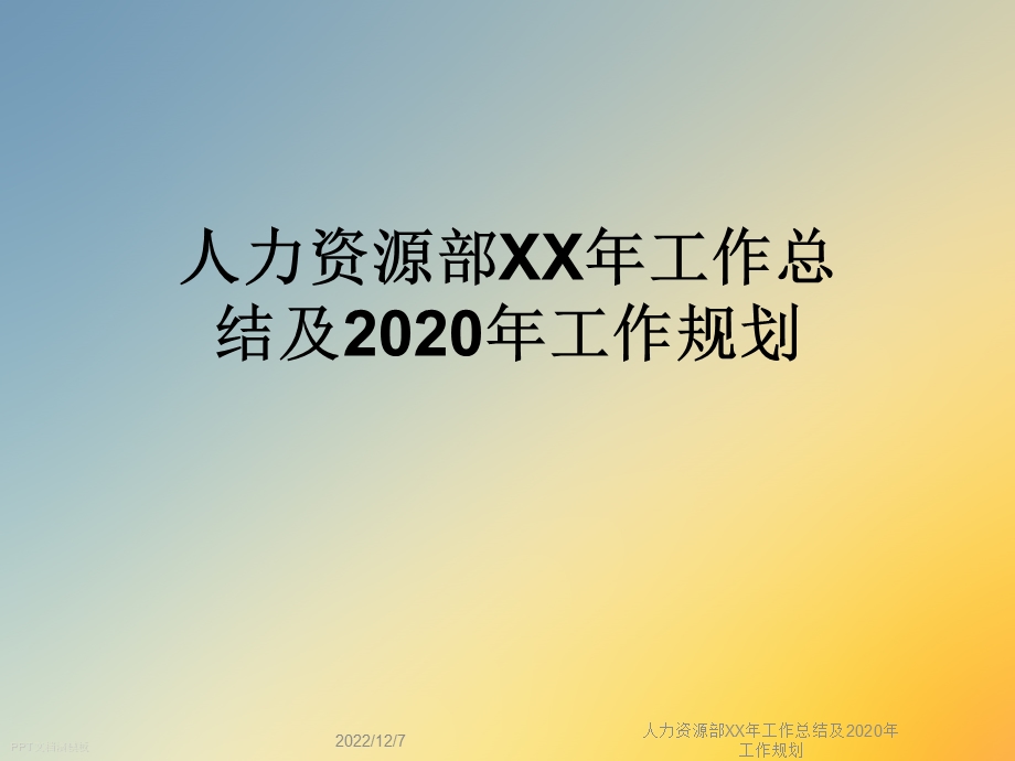 人力资源部XX年工作总结及2020年工作规划课件.ppt_第1页