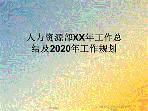 人力资源部XX年工作总结及2020年工作规划课件.ppt