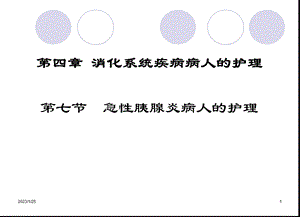 第七节急性胰腺炎病人护理课件.ppt