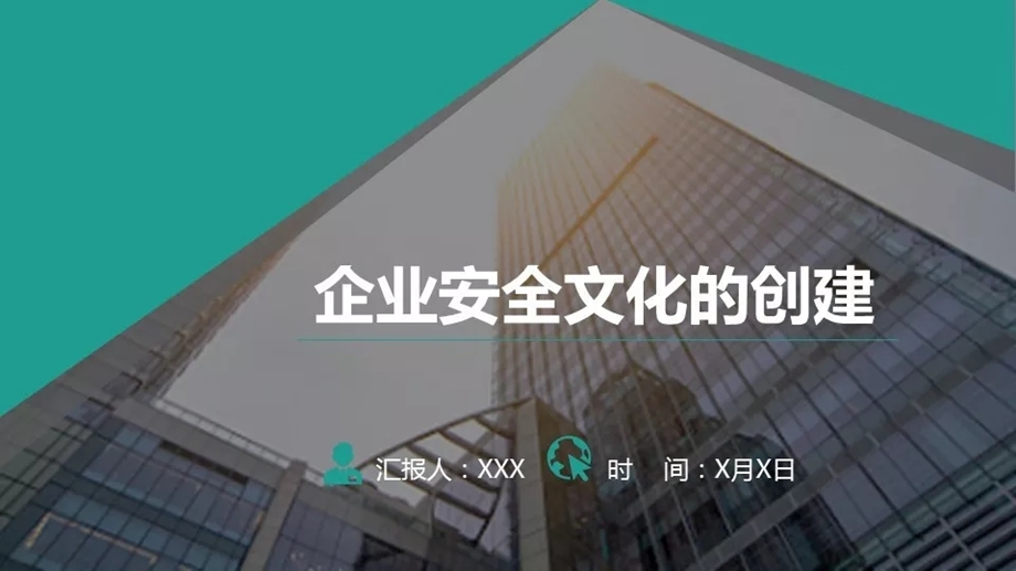 企业安全文化的建设课件.ppt_第1页