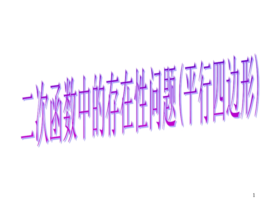 二次函数中的存在性问题(平行四边形)课件.ppt_第1页