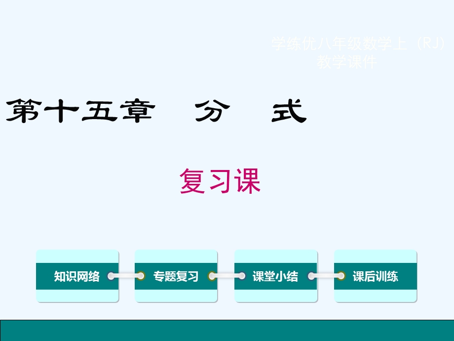 初二数学第十五章 分式复习ppt课件.ppt_第1页