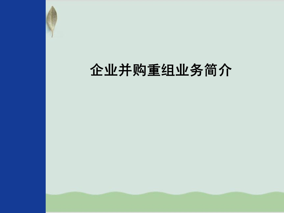 企业并购重组业务简介课件.ppt_第1页