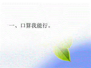 人教版三年级数学下册第四单元两位数乘法练习题课件.pptx