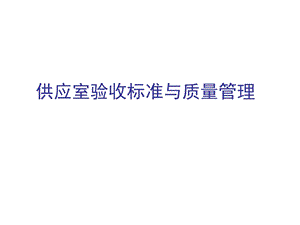 供应室验收标准与质量管理课件.ppt