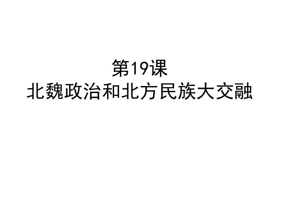 人教部编版七年级历史上册第19课北魏政治和北方民族大交融课件.pptx_第1页