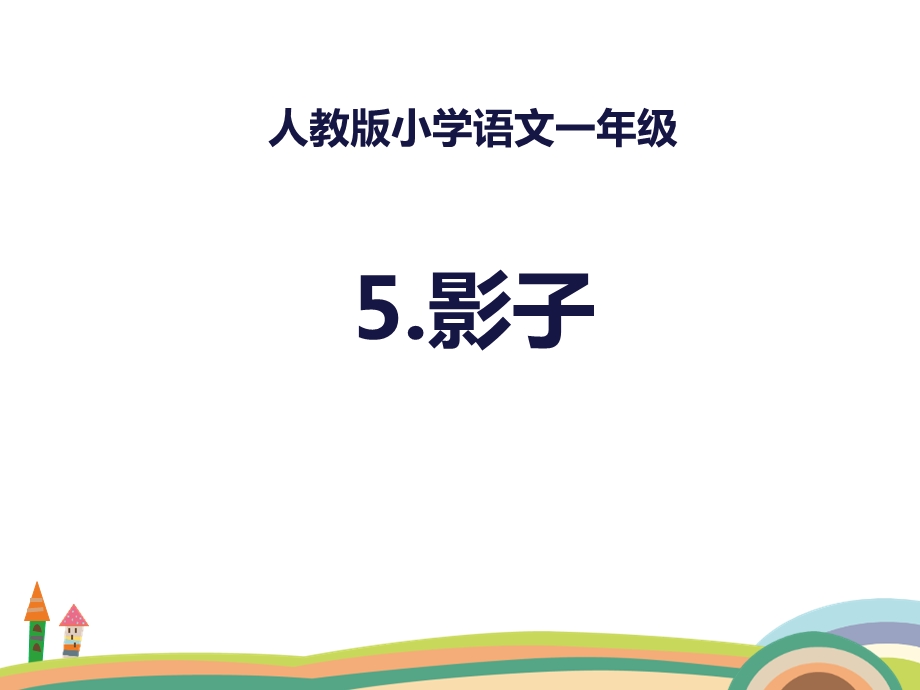 人教版一年级上册语文第六单元(全单元ppt课件).ppt_第1页