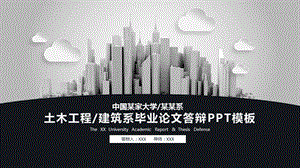 建筑土木工程论文答辩开题报告学术研究课件.pptx