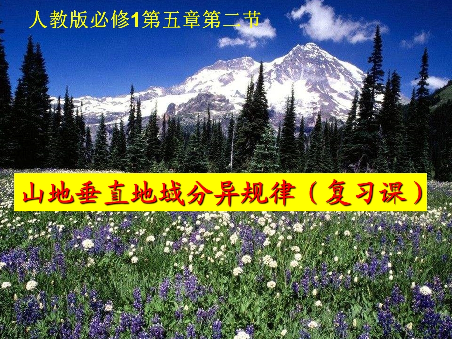 人教版必修1第五章第二节山地的垂直地域分异规律复习ppt课件.ppt_第1页