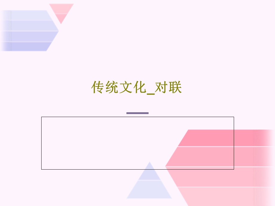 传统文化对联课件.ppt_第1页