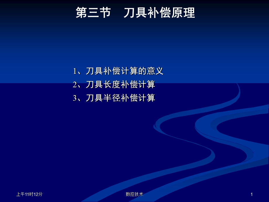 数控加工程序刀具补偿预处理课件.ppt_第1页